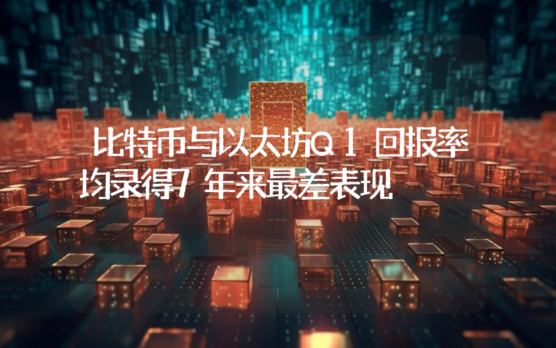 比特币与以太坊Q1回报率均录得7年来最差表现