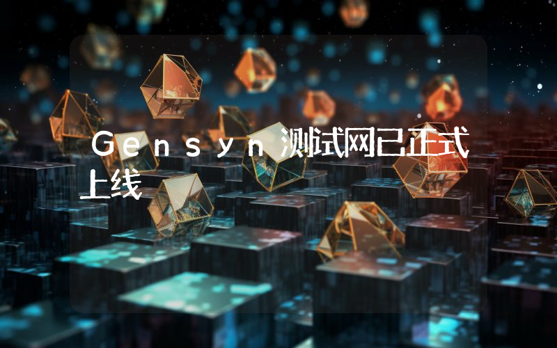 Gensyn测试网已正式上线