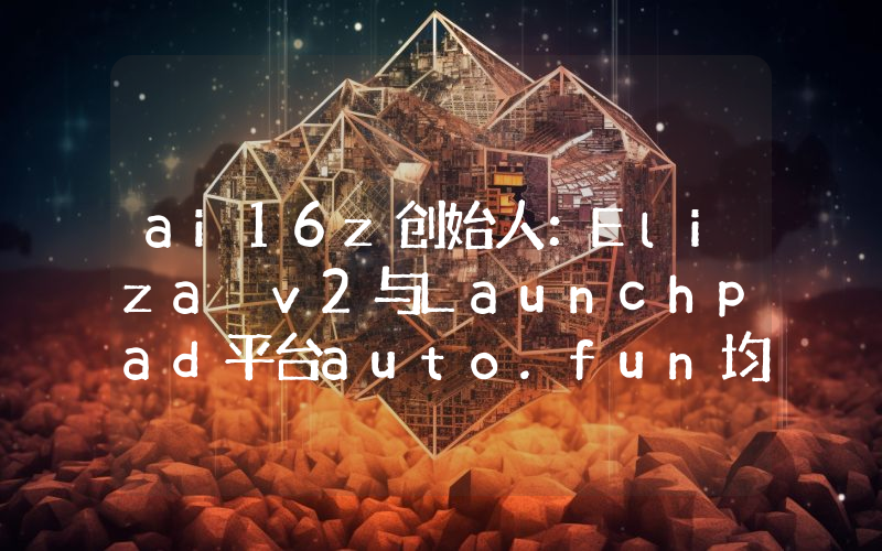 ai16z创始人:Eliza v2与Launchpad平台auto.fun均即将上线