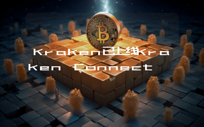 Kraken已上线Kraken Connect