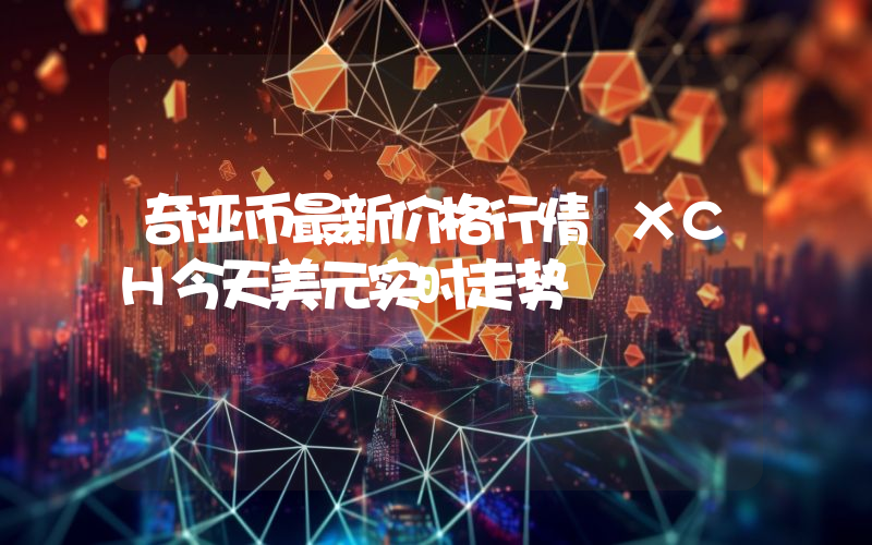 奇亚币最新价格行情 XCH今天美元实时走势