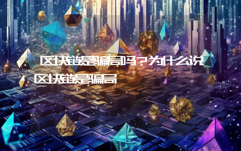 区块链是骗局吗？为什么说区块链是骗局