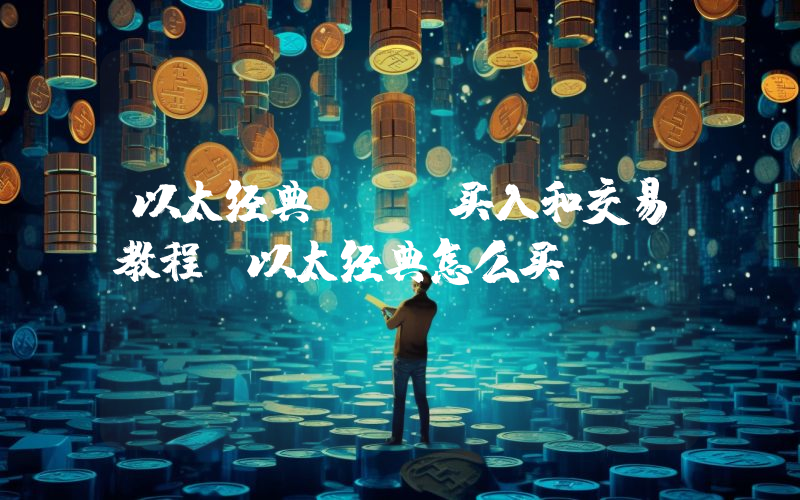 以太经典ETC买入和交易教程，以太经典怎么买？