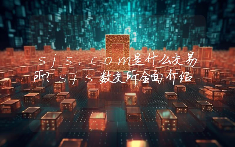 sjs.com是什么交易所？sjs数交所全面介绍