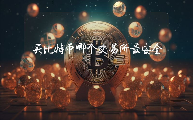 买比特币哪个交易所最安全