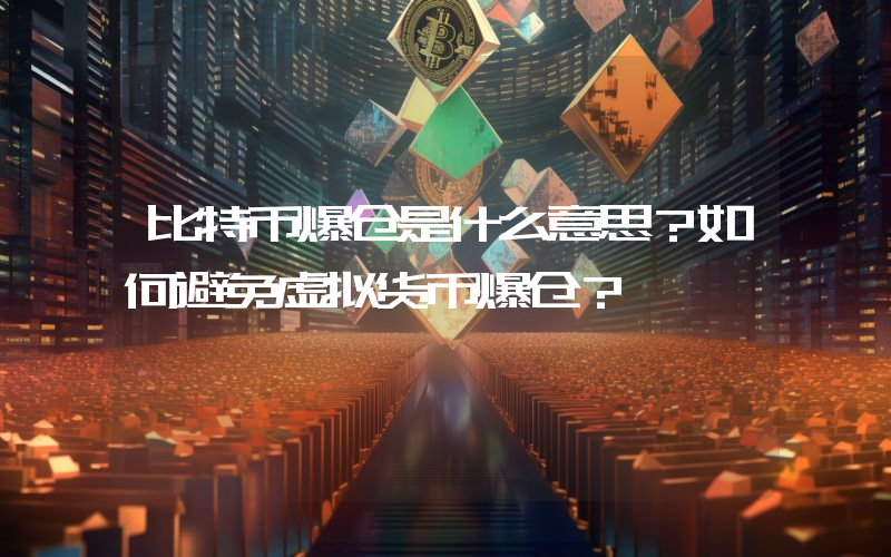 比特币爆仓是什么意思？如何避免虚拟货币爆仓？