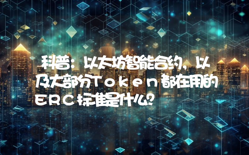 科普：以太坊智能合约，以及大部分Token都在用的ERC标准是什么？