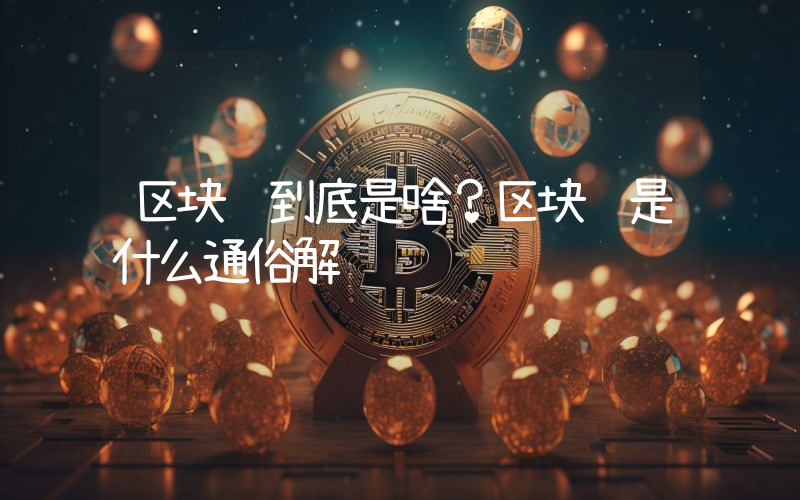 区块链到底是啥？区块链是什么通俗解释