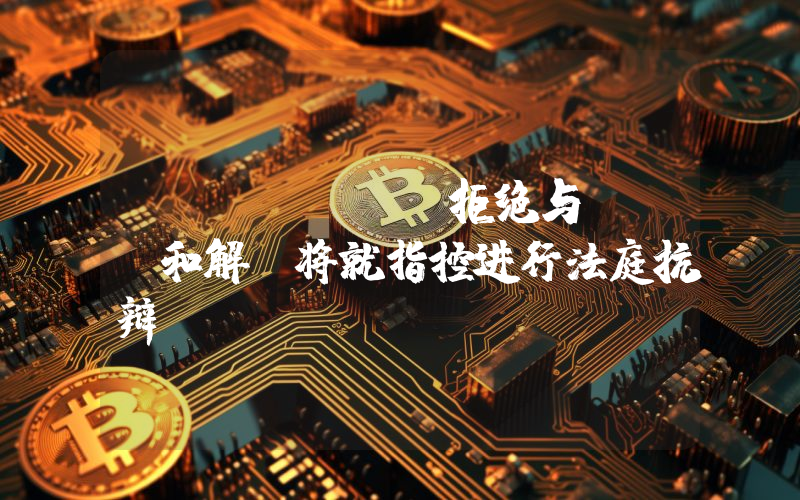 Unicoin拒绝与SEC和解，将就指控进行法庭抗辩