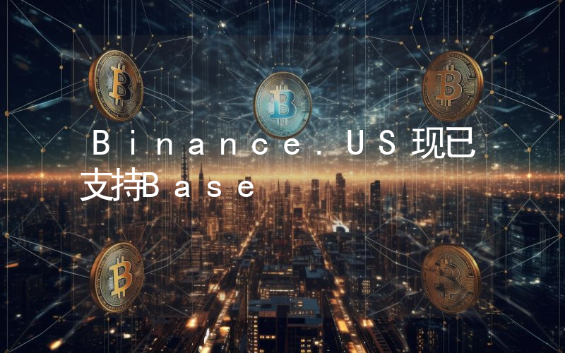 Binance.US现已支持Base