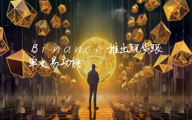 Binance推出现货跟单交易功能