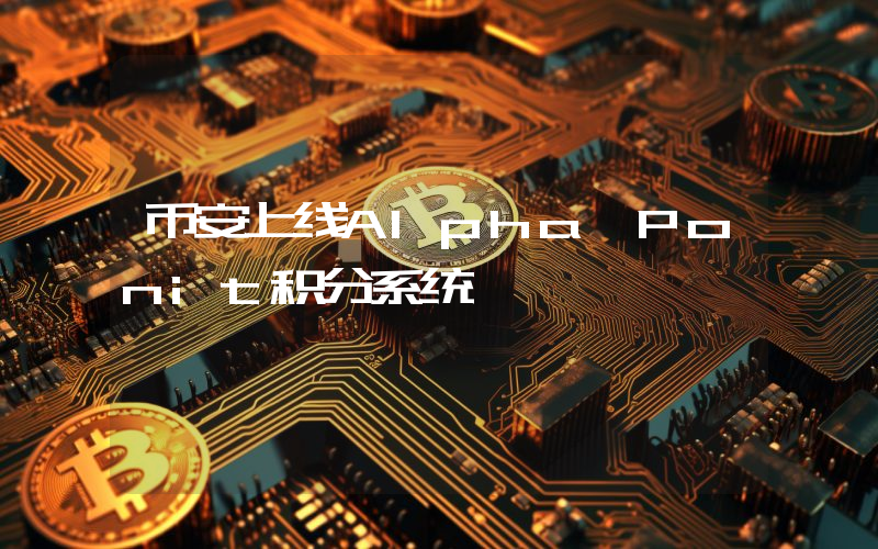 币安上线Alpha Ponit积分系统