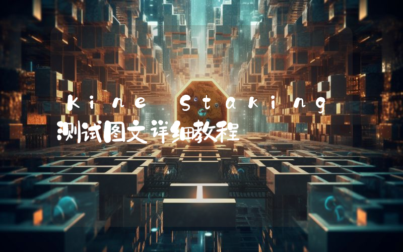 Kine Staking测试图文详细教程