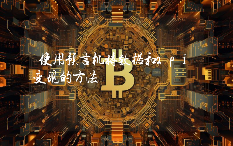 使用预言机将数据和api变现的方法