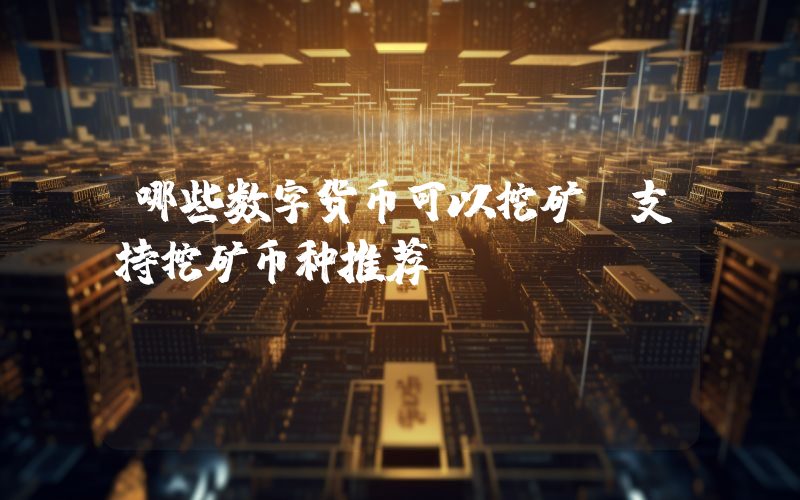 哪些数字货币可以挖矿？支持挖矿币种推荐