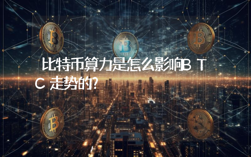 比特币算力是怎么影响BTC走势的？