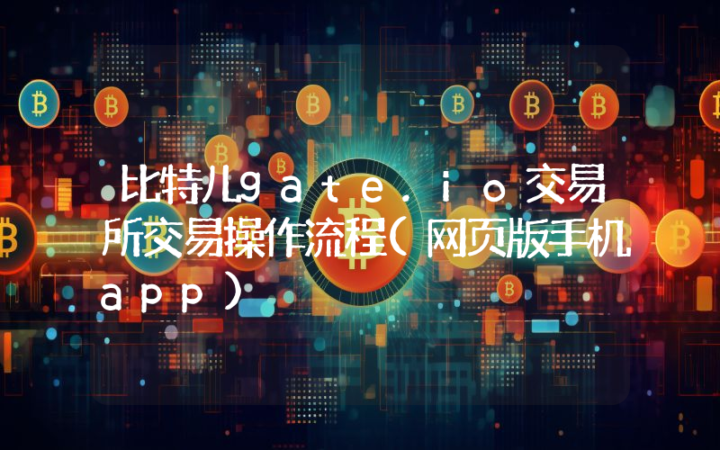 比特儿gate.io交易所交易操作流程(网页版手机app)