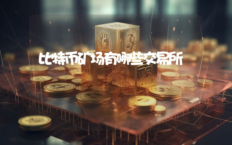 比特币矿场有哪些交易所