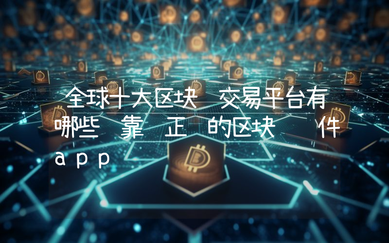 全球十大区块链交易平台有哪些 靠谱正规的区块链软件app