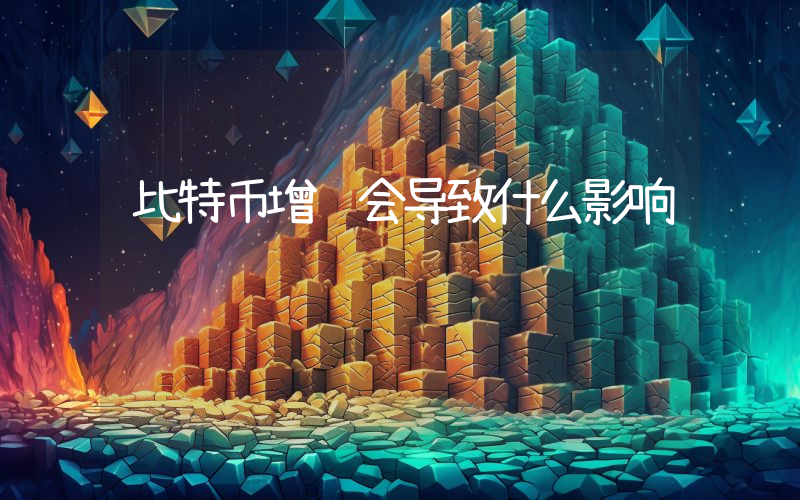 比特币增长会导致什么影响