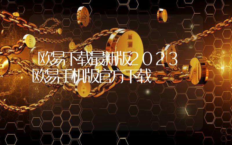 欧易下载最新版2023 欧易手机版官方下载