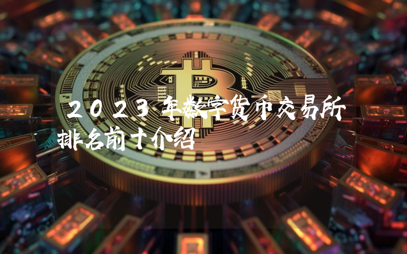 2023年数字货币交易所排名前十介绍