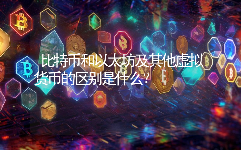 比特币和以太坊及其他虚拟货币的区别是什么？
