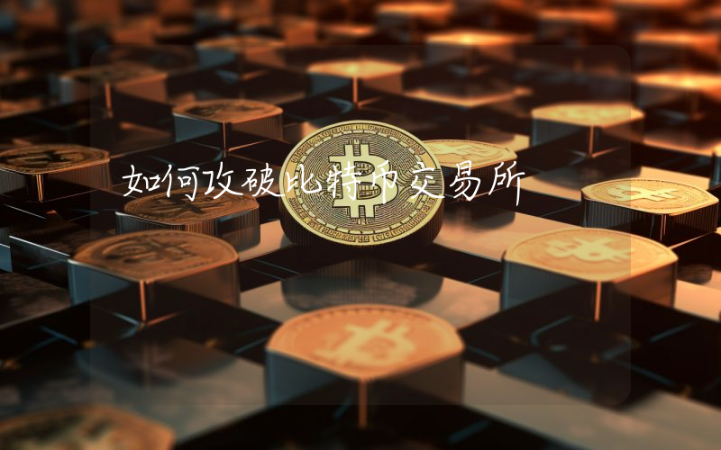 如何攻破比特币交易所