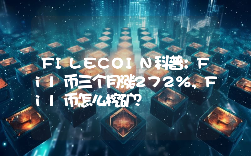 FILECOIN科普：Fil币三个月涨272%，Fil币怎么挖矿？