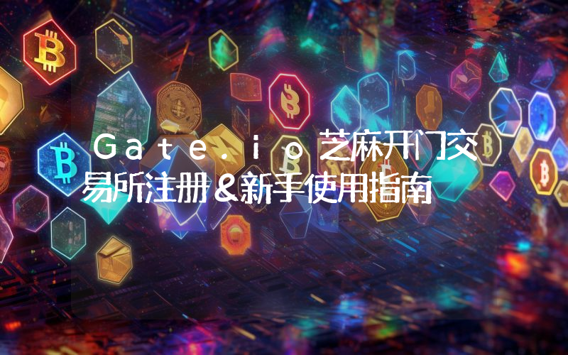 Gate.io芝麻开门交易所注册＆新手使用指南