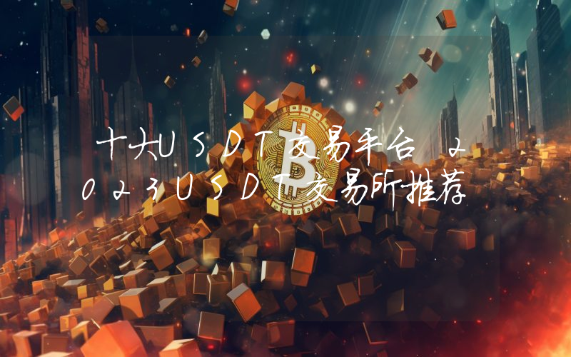 十大USDT交易平台 2023USDT交易所推荐