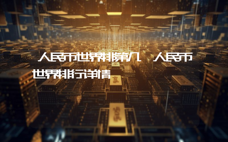 人民币世界排第几 人民币世界排行详情