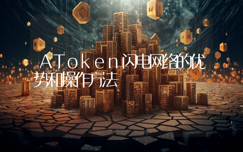 AToken闪电网络的优势和操作方法