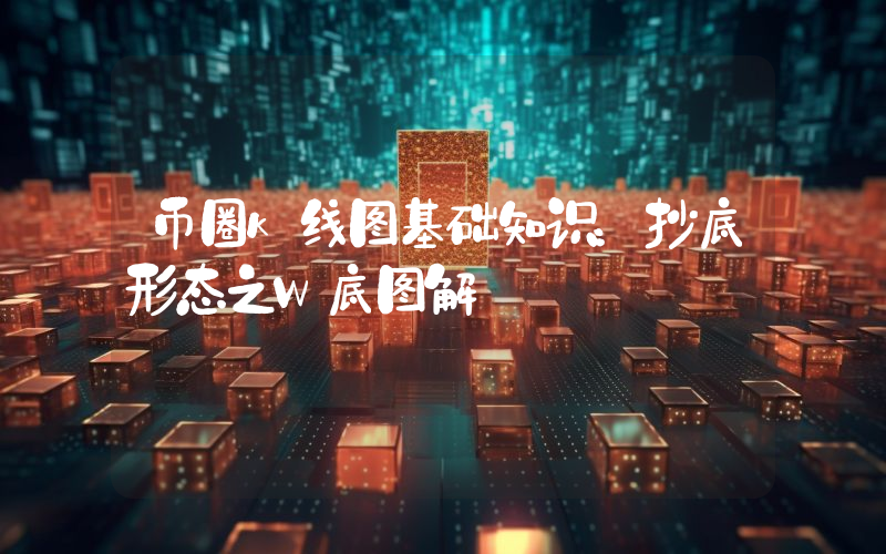 币圈k线图基础知识：抄底形态之W底图解