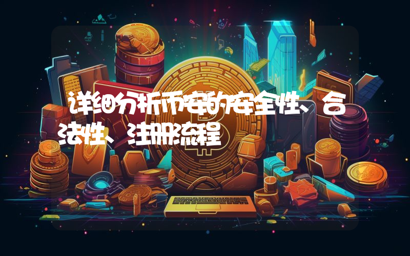 详细分析币安的安全性、合法性、注册流程