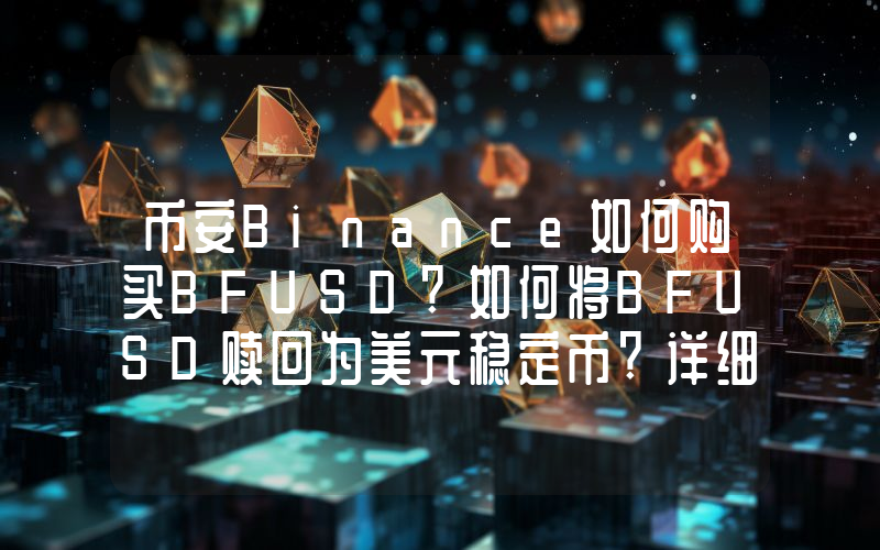 币安Binance如何购买BFUSD?如何将BFUSD赎回为美元稳定币?详细教学