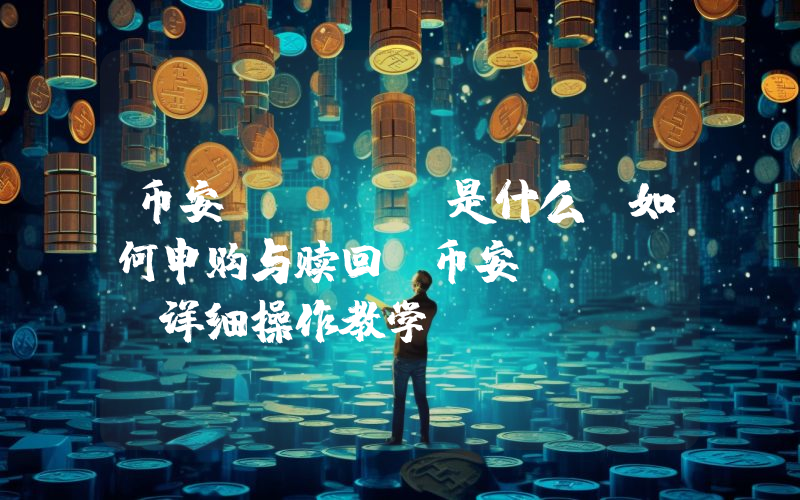 币安RWUSD是什么?如何申购与赎回?币安RWUSD详细操作教学(APP/Web端)