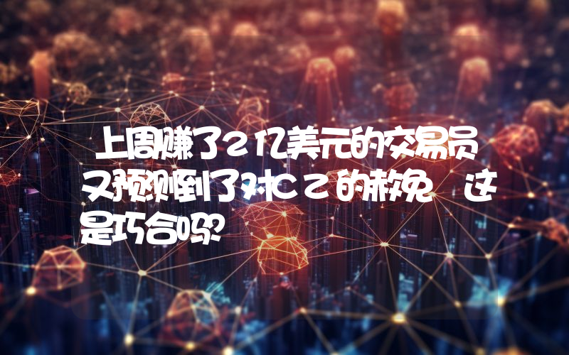 上周赚了2亿美元的交易员又预测到了对CZ的赦免 这是巧合吗？​