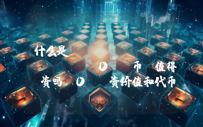 什么是 Zero Gravity (0G)币？值得投资吗？0G投资价值和代币经济学概述