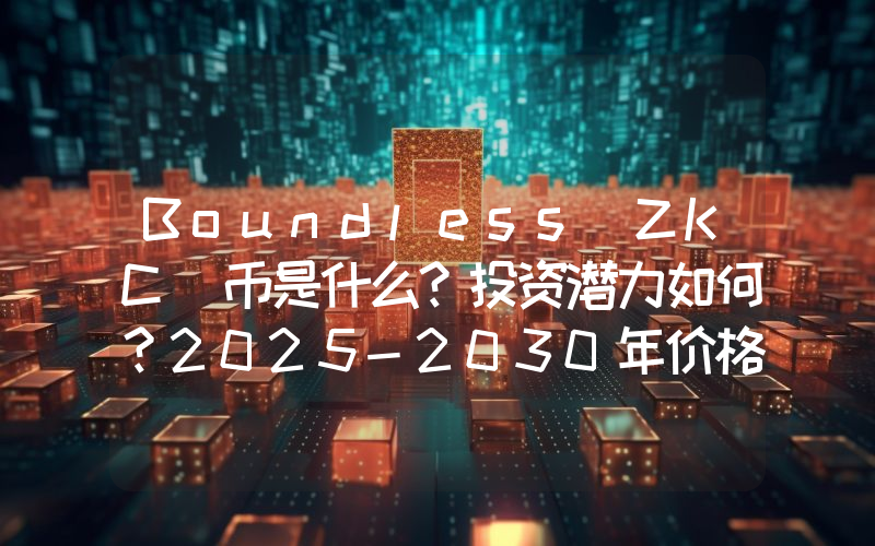 Boundless(ZKC)币是什么？投资潜力如何？2025-2030年价格预测