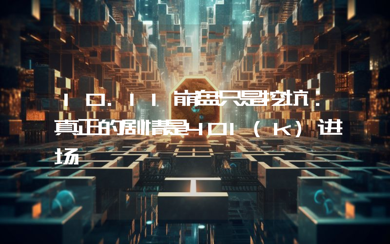 10.11崩盘只是挖坑：真正的剧情是401(k)进场