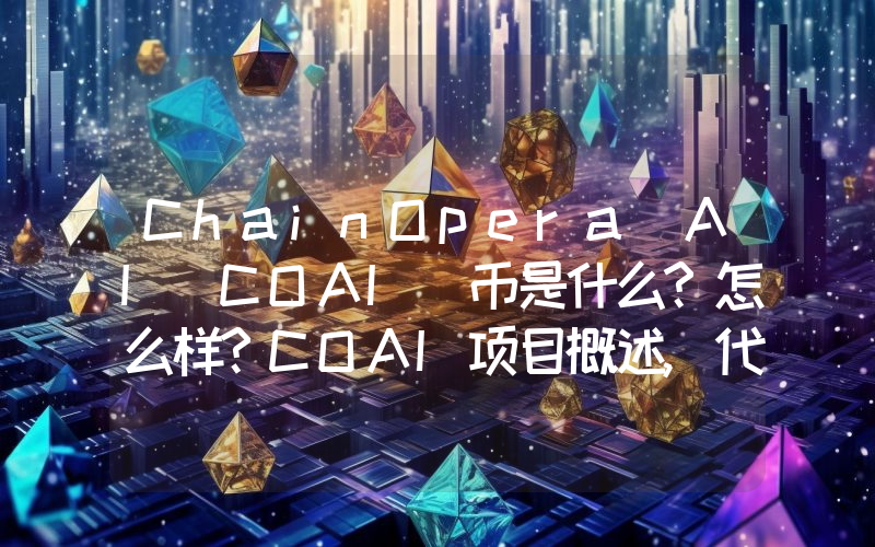 ChainOpera AI(COAI)币是什么?怎么样?COAI项目概述,代币经济与空投领取