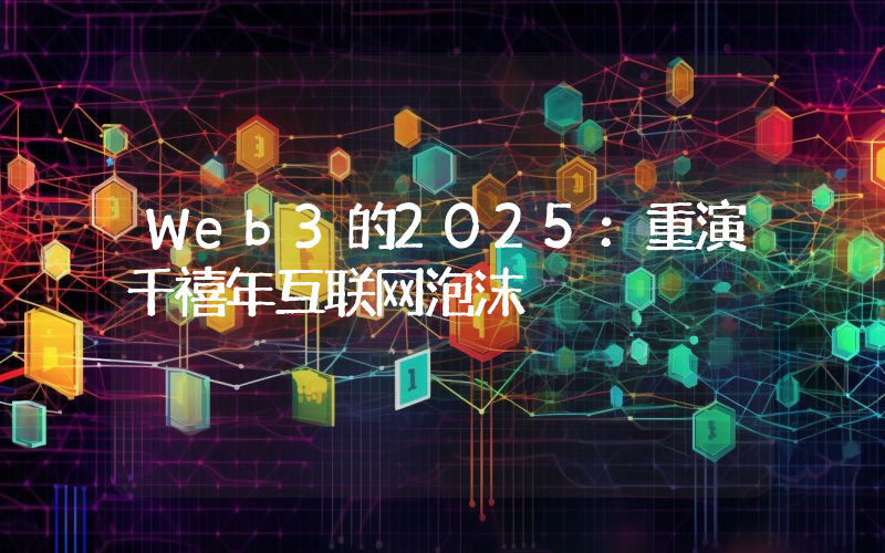 Web3的2025：重演千禧年互联网泡沫