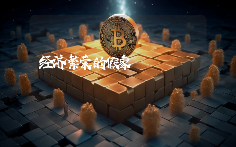 经济繁荣的假象