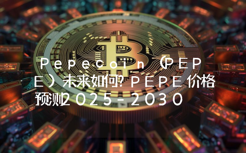 Pepecoin（PEPE）未来如何？PEPE价格预测2025-2030
