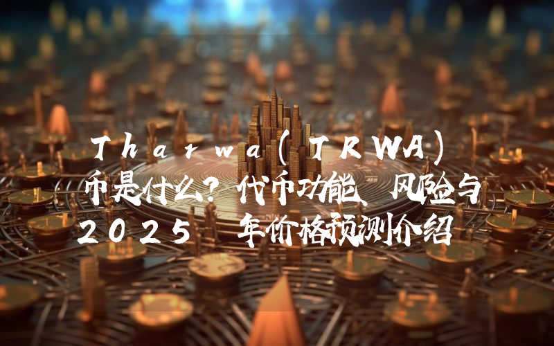 Tharwa(TRWA)币是什么？代币功能、风险与2025 年价格预测介绍