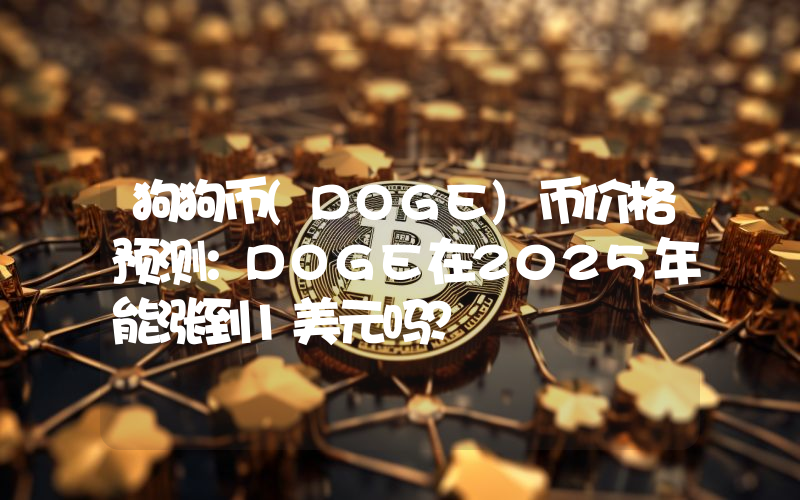 狗狗币(DOGE)币价格预测：DOGE在2025年能涨到1美元吗？