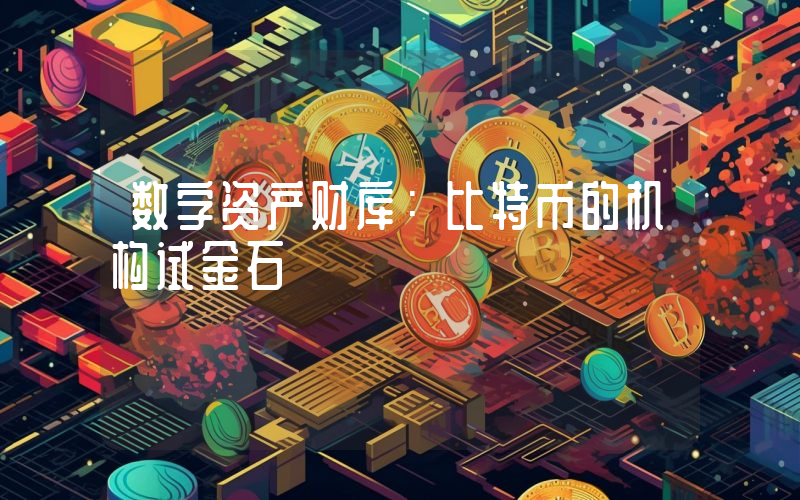 数字资产财库：比特币的机构试金石