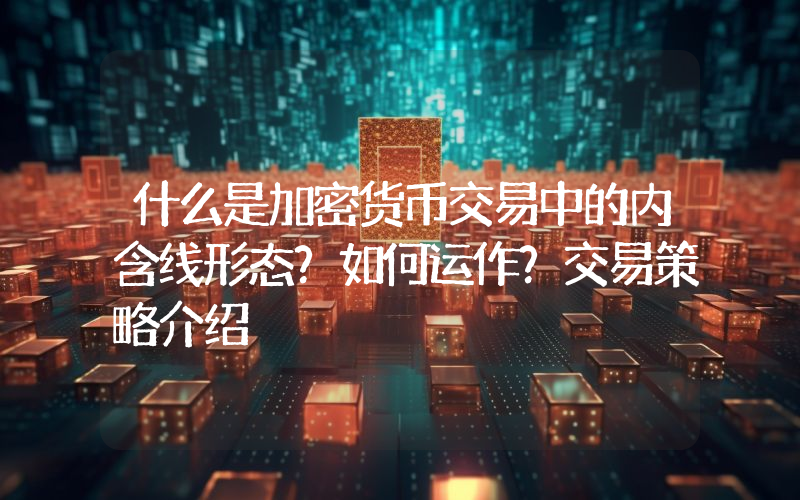 什么是加密货币交易中的内含线形态？如何运作？交易策略介绍