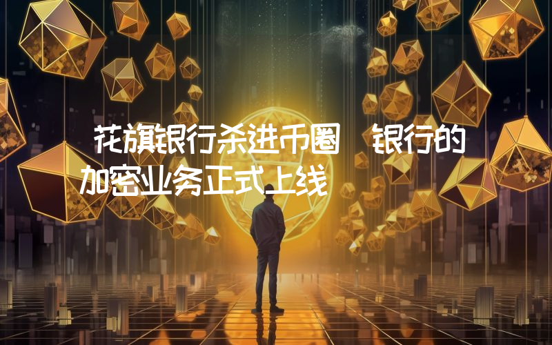 花旗银行杀进币圈 银行的加密业务正式上线